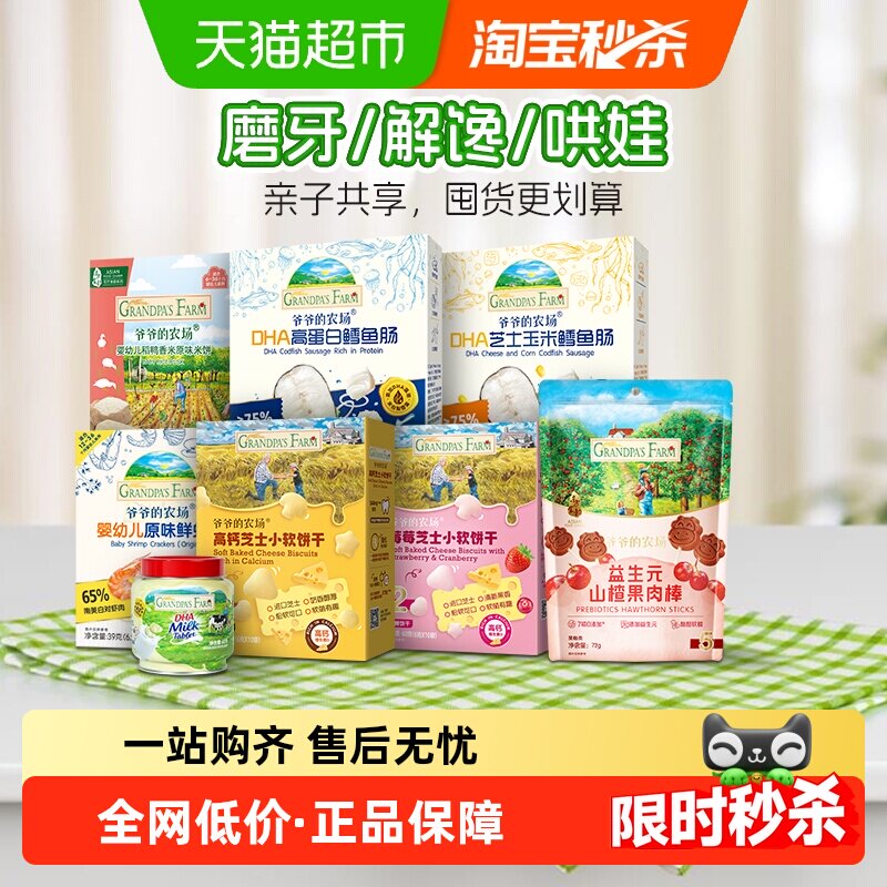 爷爷的农场婴幼儿磨牙米饼DHA鳕鱼肠零食肉肠软饼山楂棒宝宝零食,婴童食品,果肉条,淘宝优惠券,粉丝福利购,淘宝优惠卷