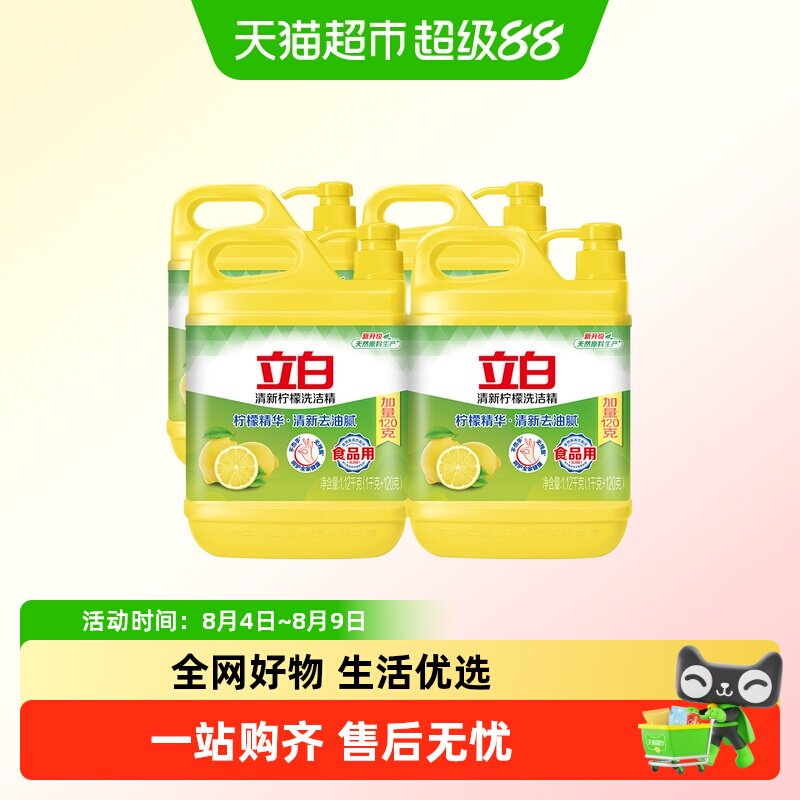 立白柠檬去油洗洁精厨房洗涤剂1.12kg*4瓶装不伤手食品用蔬果净