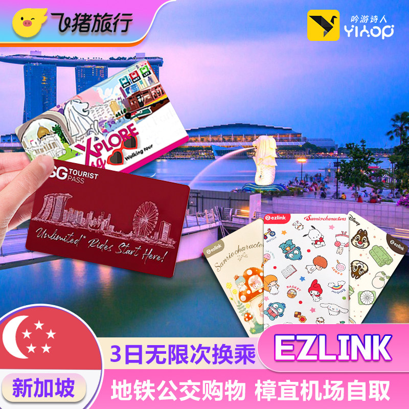 新加坡EZLINK交通卡