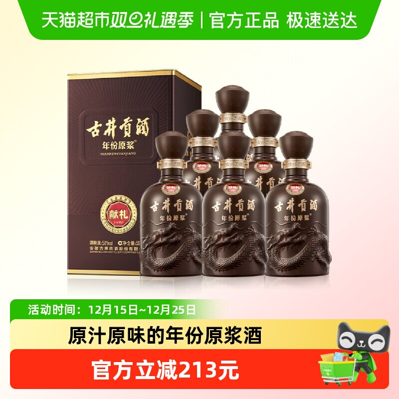献礼版50度500ml6瓶箱装古井贡酒