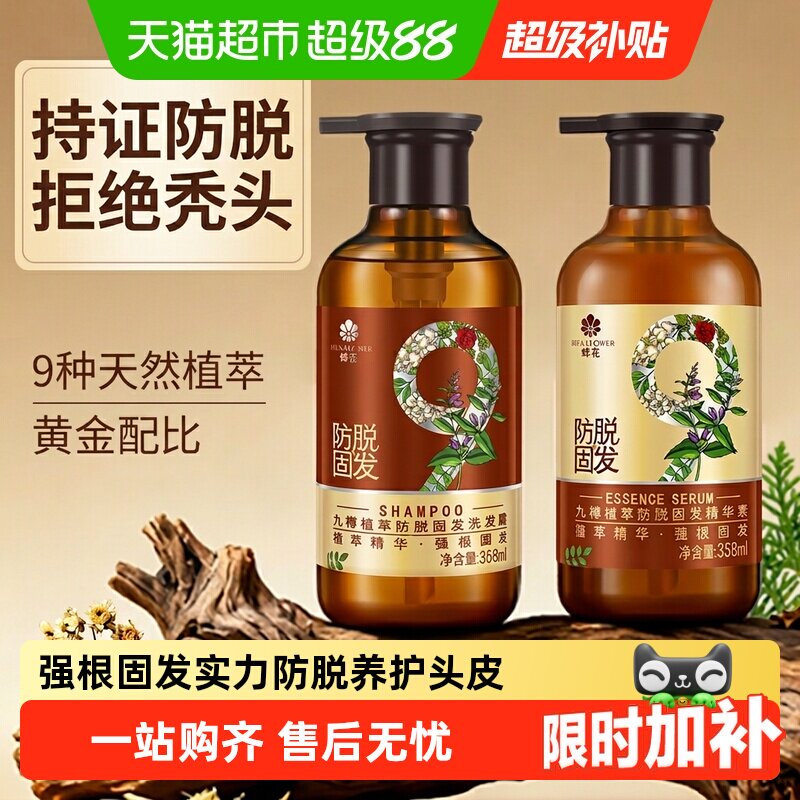 蜂花洗发水九樽植萃固发防脱洗发露强健固发根丰盈蓬松洗头膏男女