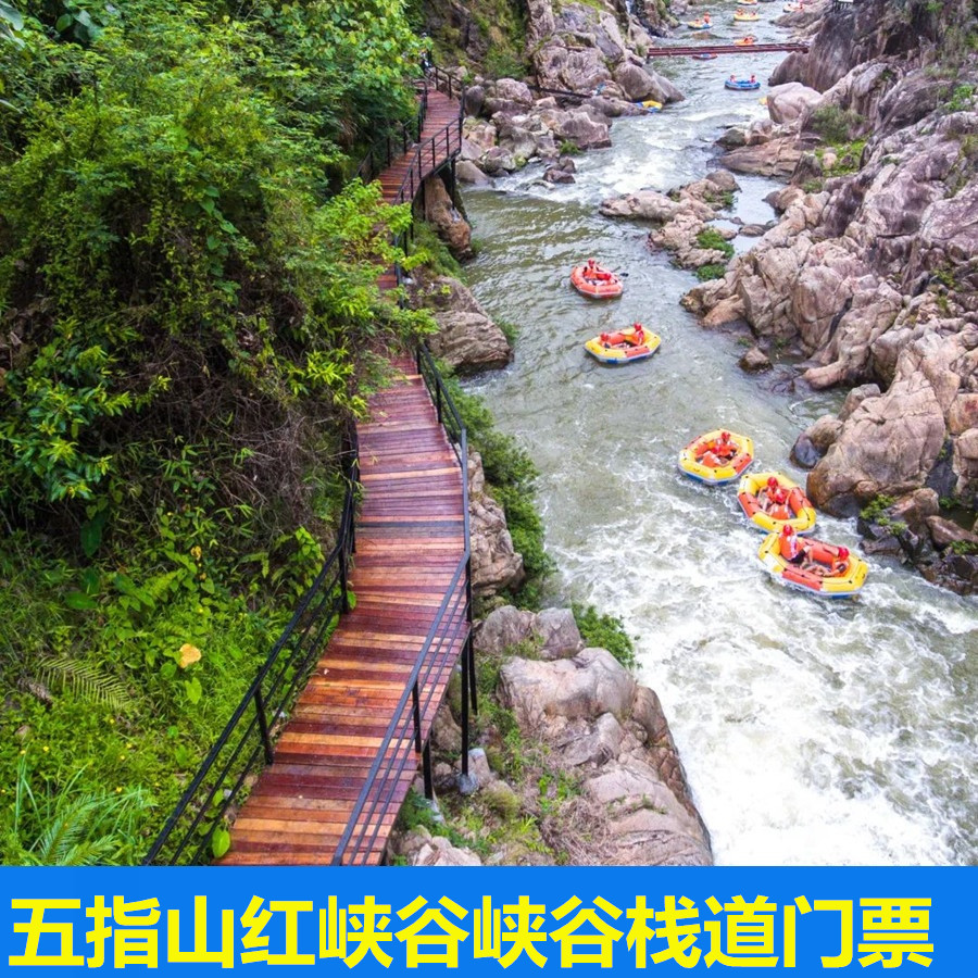 [五指山红峡谷漂流-峡谷栈道]]五指山红峡谷峡谷栈道门票