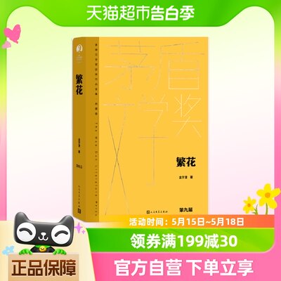 繁花 典藏版 金宇澄茅盾文学奖获奖作品 人民文学出版社 正版书籍