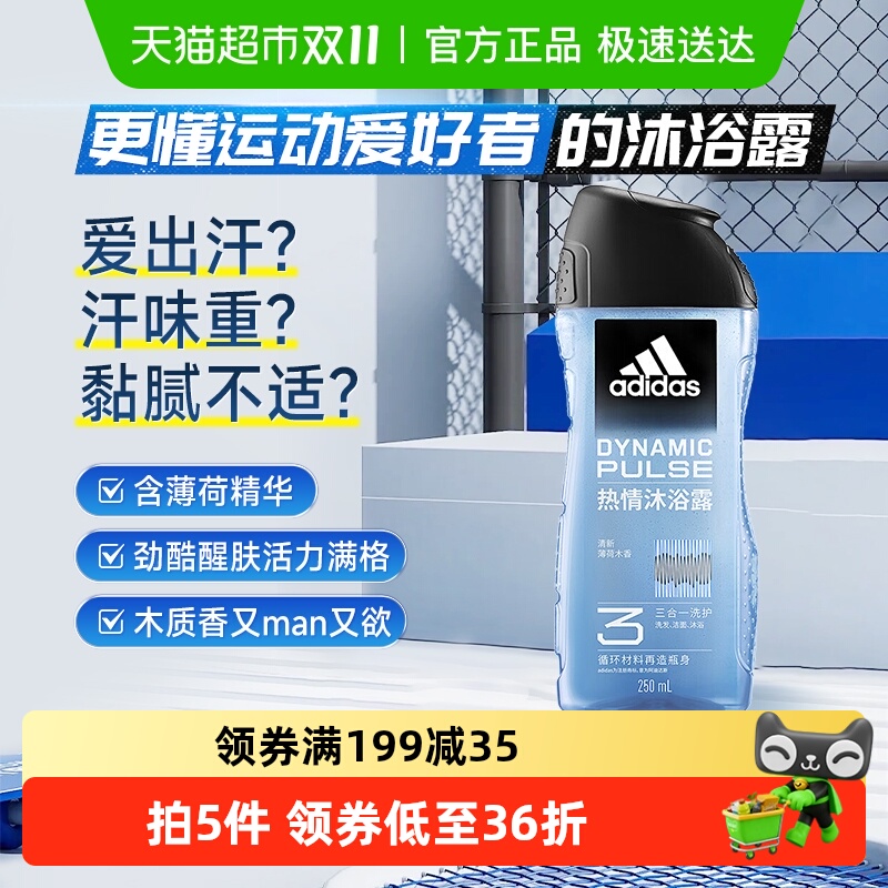 阿迪达斯Adidas男士沐浴露洗发洗面奶三效合一热情劲酷爽肤250ml