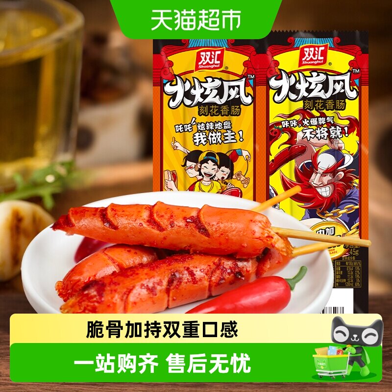 双汇火腿肠火炫风刻花香肠45g香辣味鸡脆骨烤肠休闲零食即食 - 实物图