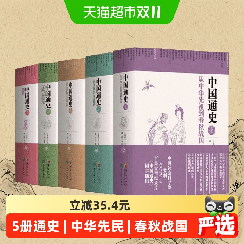 中国通史（5册）卜宪群 历史知识史学理论大众历史类科普读物