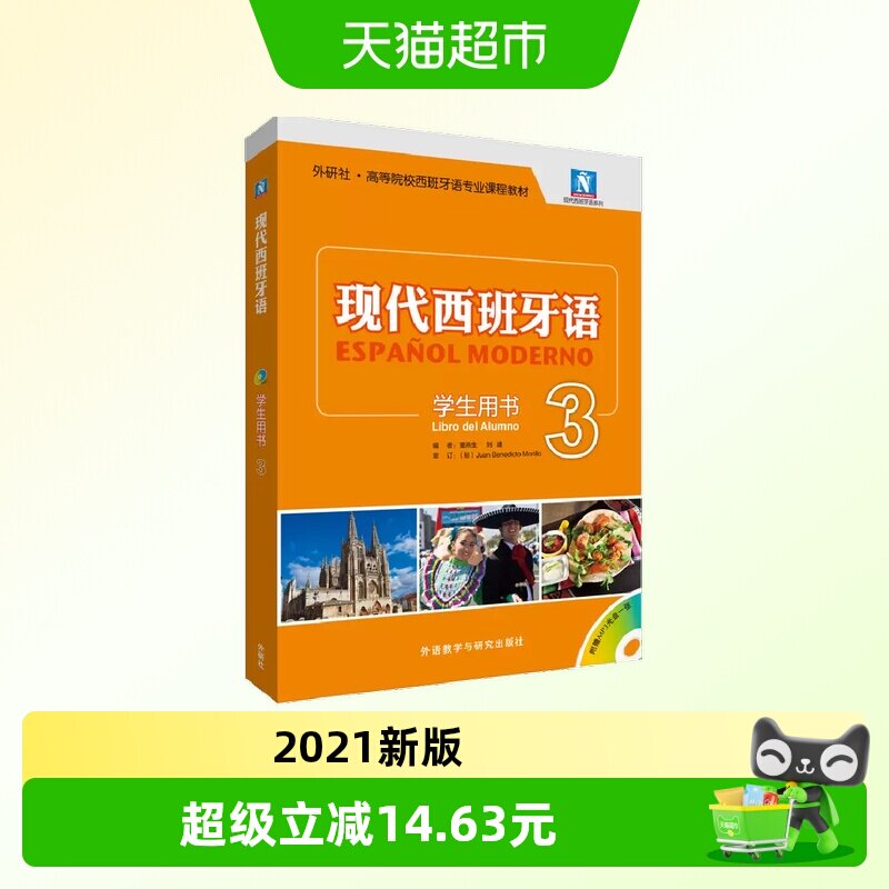 现代西班牙语(学生用书)(3)(2021新)(配MP3光盘一张) 正版书籍