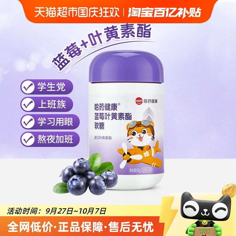 哈药蓝莓叶黄素软糖学生上班族