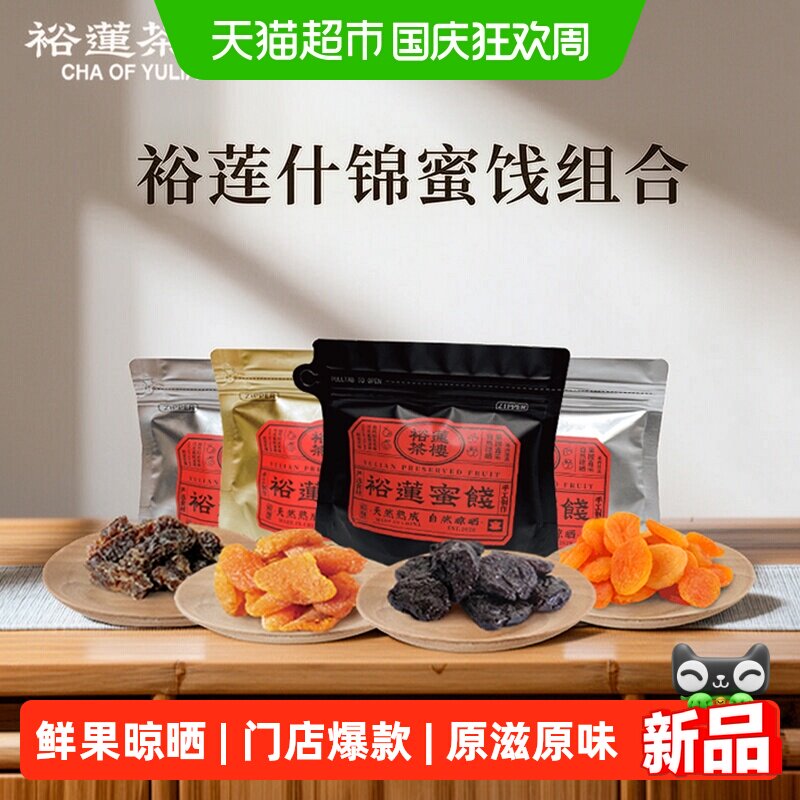 裕莲茶楼自然晾晒酸甜蜜桃青梅黄金杏李子蜜饯果脯果干话梅零食