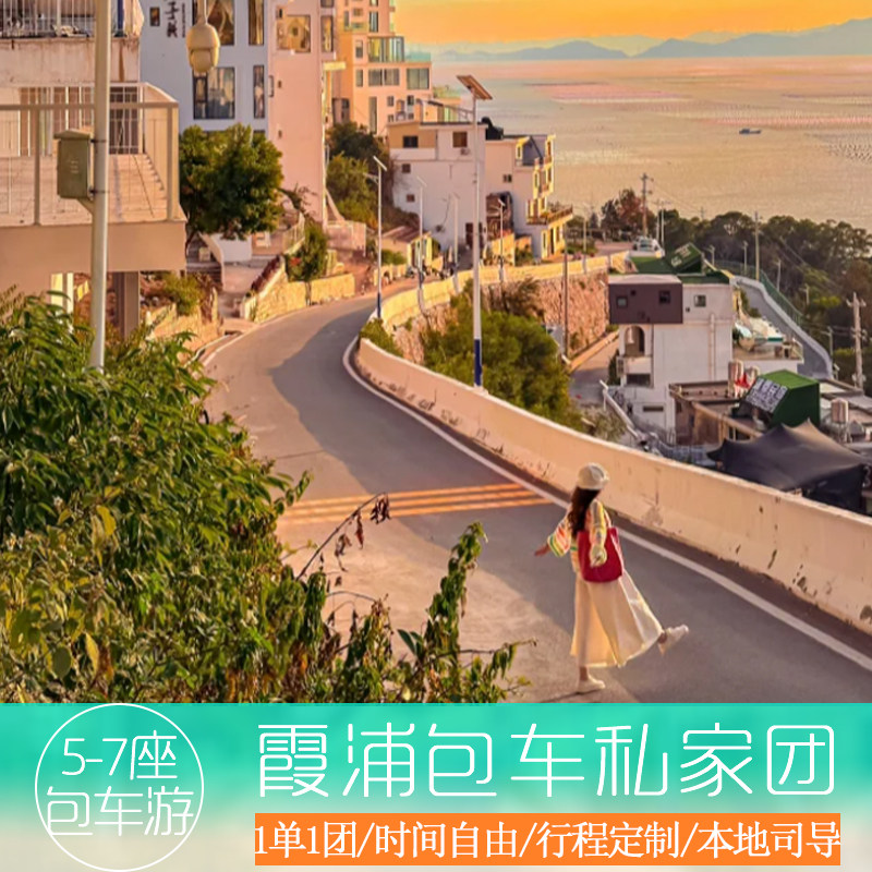霞浦一日游私家团