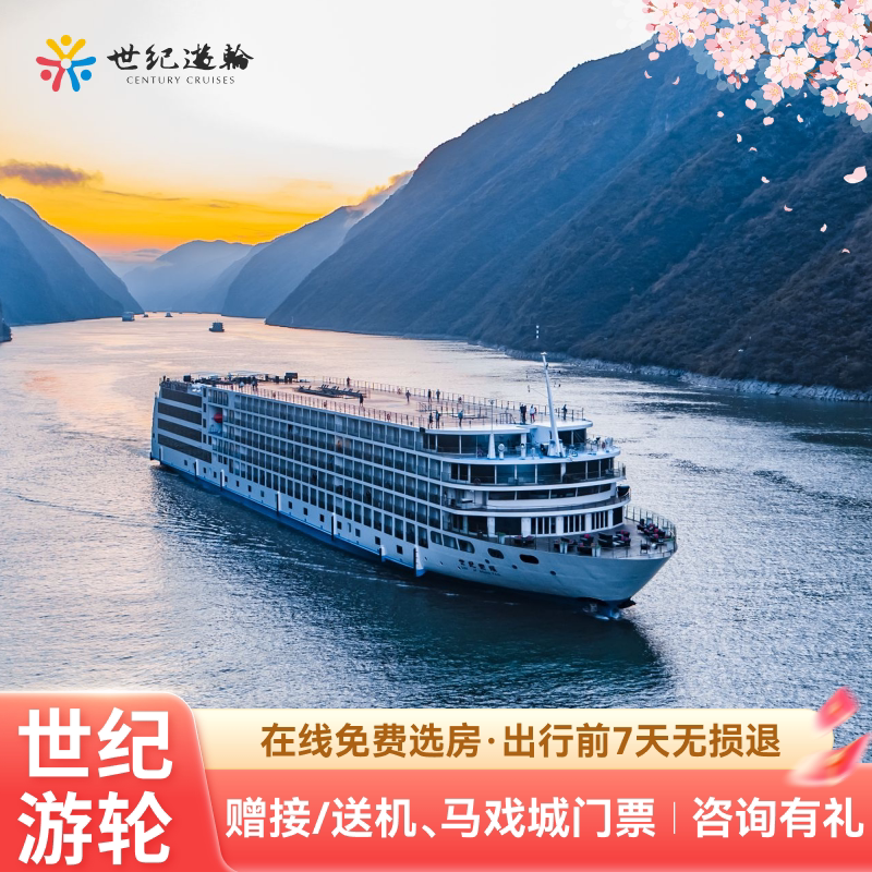 长江三峡游轮旅游豪华邮轮旅行重庆宜昌世纪游轮远航绿洲凯歌荣耀