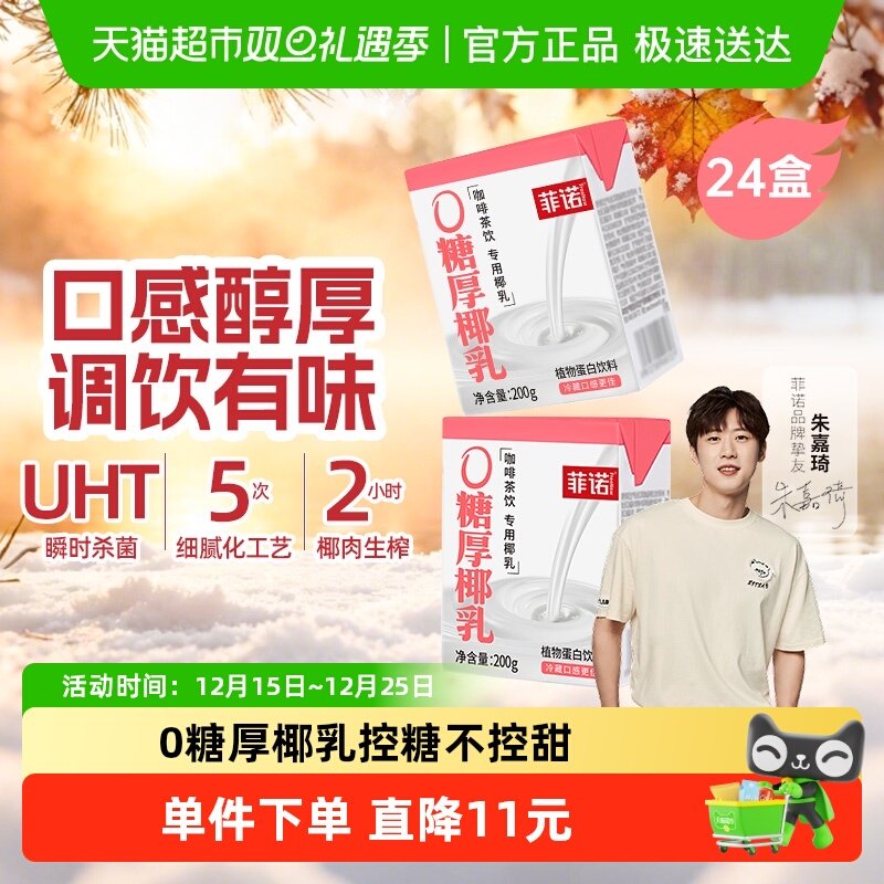 菲诺0糖厚椰乳轻负担囤货装