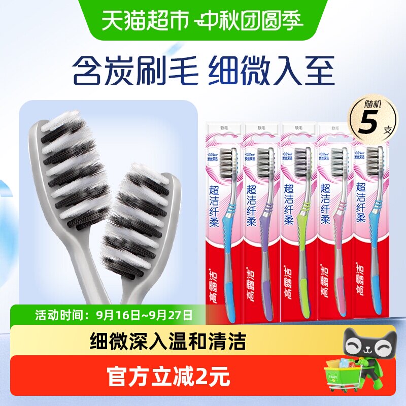 高露洁超洁纤柔牙刷呵护牙龈5支图片