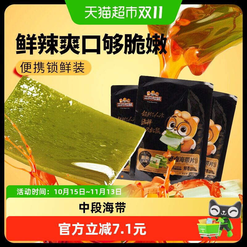 三只松鼠海带片辣卤味250g海带休闲零食小吃囤货嫩滑爽口开袋即食