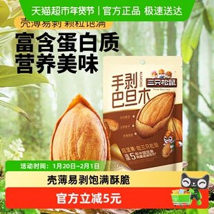 三只松鼠手剥杏仁巴旦木量贩袋装坚果炒货扁桃仁健康休闲零食