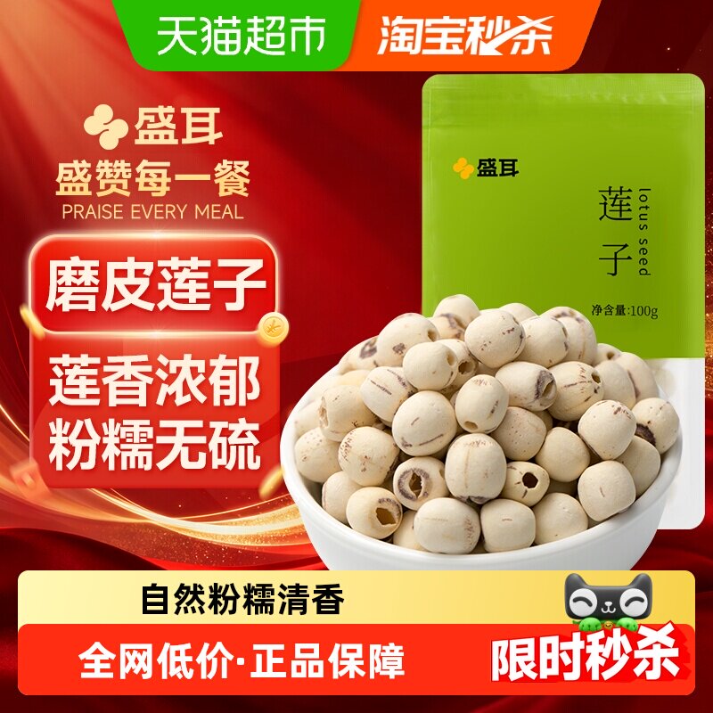 盛耳包装莲子粉糯清香颗粒饱满