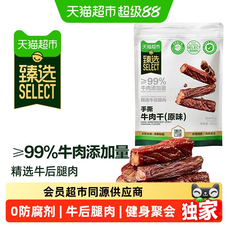 猫超臻选手撕牛肉干原味400g健身追剧休闲零食