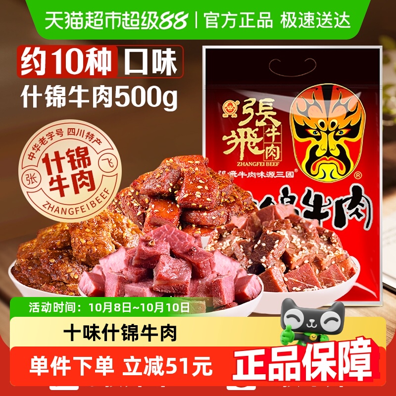 张飞牛肉十味什锦牛肉500g量贩装四川成都特产休闲零食小吃礼包