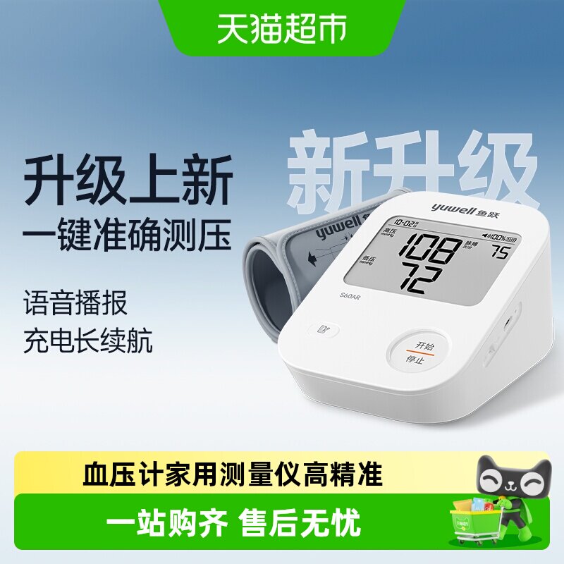 【26年新品】鱼跃电子血压计家用测量仪高精准正品医院老人S60AR
