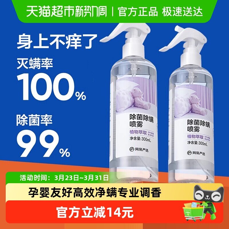 【开学除螨】网易严选除消毒螨喷雾被子免洗家用杀菌母婴宠物神器