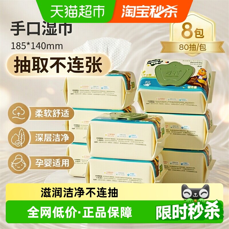 子初宝宝手口湿巾滋润洁净图片