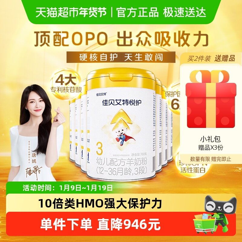 佳贝艾特羊奶粉婴幼儿亲和配方悦护3段700g*7罐低敏好吸收强保护