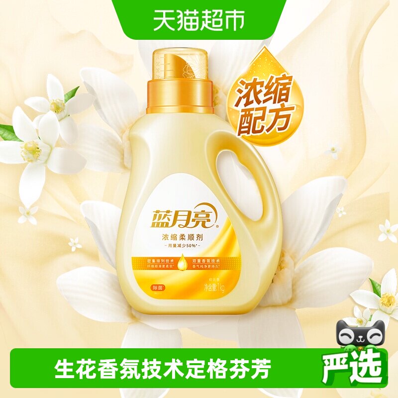 蓝月亮浓缩衣物柔顺剂橙花持久留香1kg除菌婴儿防静电去皱护理