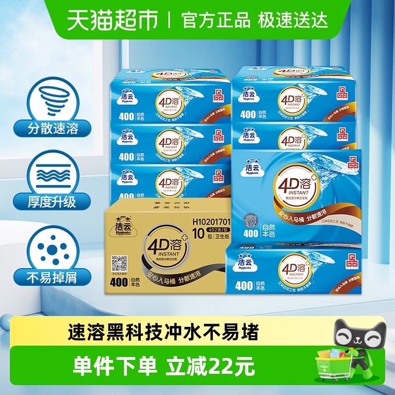 洁云4D溶3层卫生纸402张×10包
