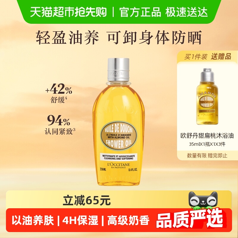 欧舒丹紧致甜扁桃沐浴油