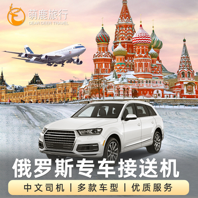 俄罗斯旅游  莫斯科接机送机圣彼得堡摩尔曼斯克接送机谢列梅捷沃