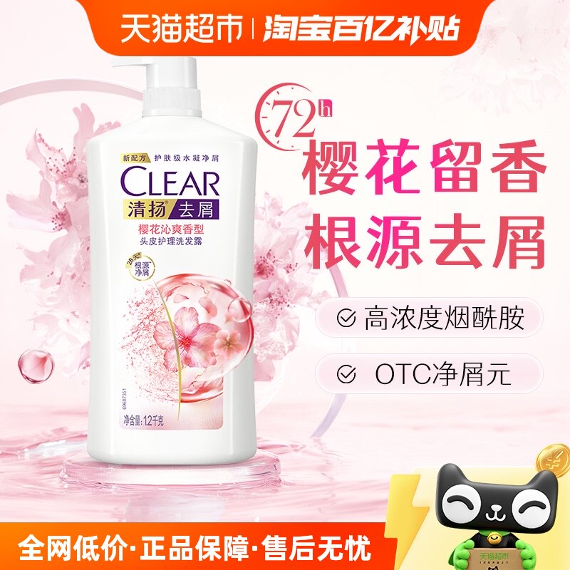 清扬去屑清樱花露水润净屑留香樱花头皮护理洗发水1.2kg