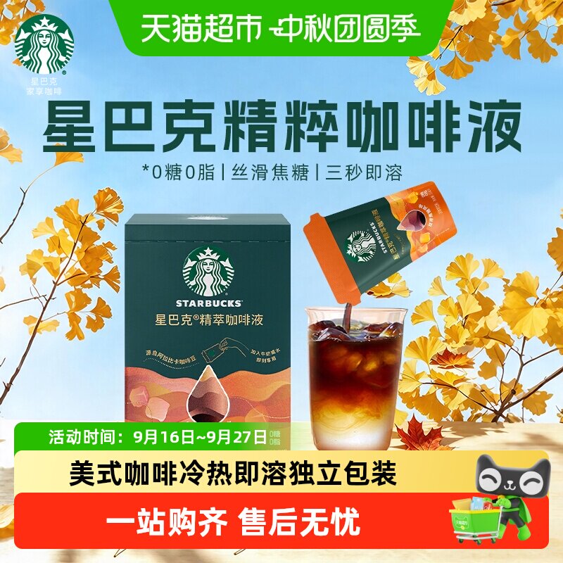 星巴克精粹咖啡液香草风味冷热溶图片