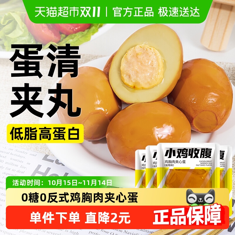 0低脂鸡胸肉夹心蛋鸡肉丸卤鸡蛋卡即食代餐解馋热量盐焗小零食品
