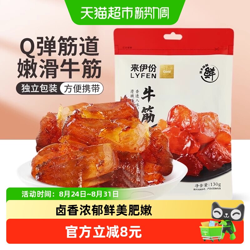 来伊份牛板筋牛筋130g牛蹄筋卤香味办公室健身解馋零食开袋即食