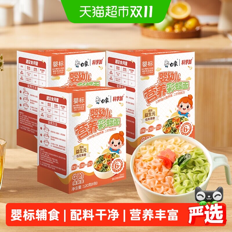 白象宝宝面条婴儿面蝴蝶面3盒果蔬营养儿童面条无添加食盐辅食