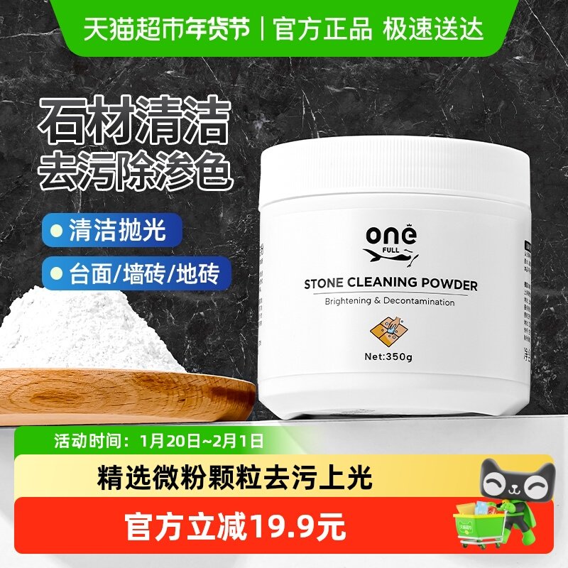 ONEFULL石材清洁粉350g大理石台面清洁剂厨房石瓷砖家用强力去污,洗护清洁剂/卫生巾/纸/香薰,多用途清洁剂,淘宝优惠券,粉丝福利购,淘宝优惠卷
