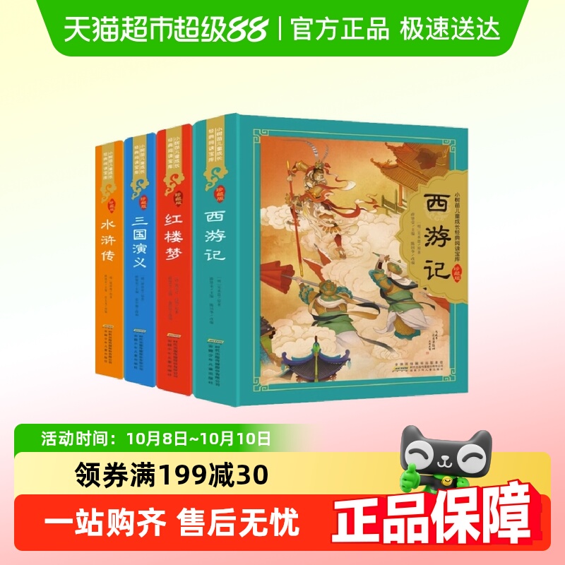 四大名著小学生版注音版全套