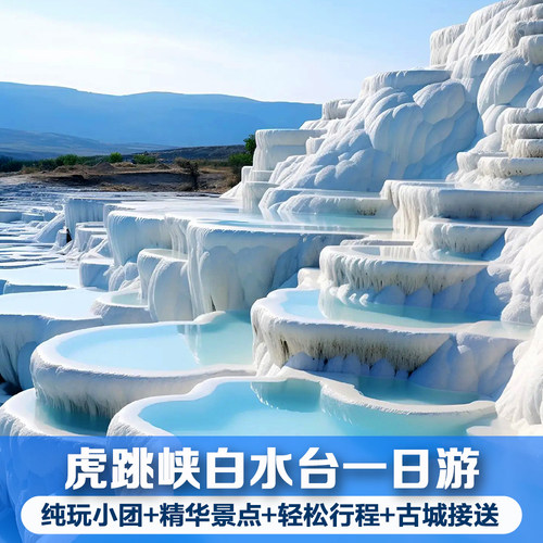 虎跳峡白水台一日游