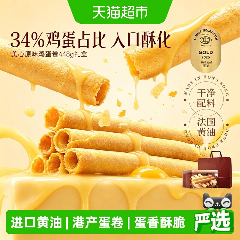 香港美心原味鸡蛋卷礼盒儿童零食饼干糕点节日伴手礼点心