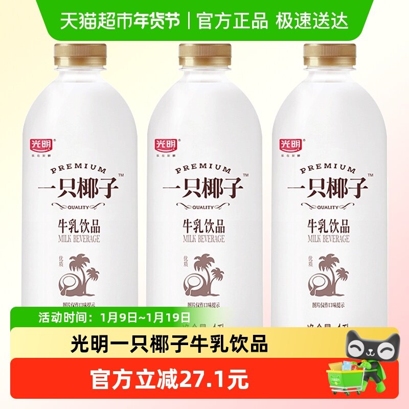 【下拉详情页】光明一只椰子1L*3牛乳饮品咖啡伴侣低温奶顺丰包邮