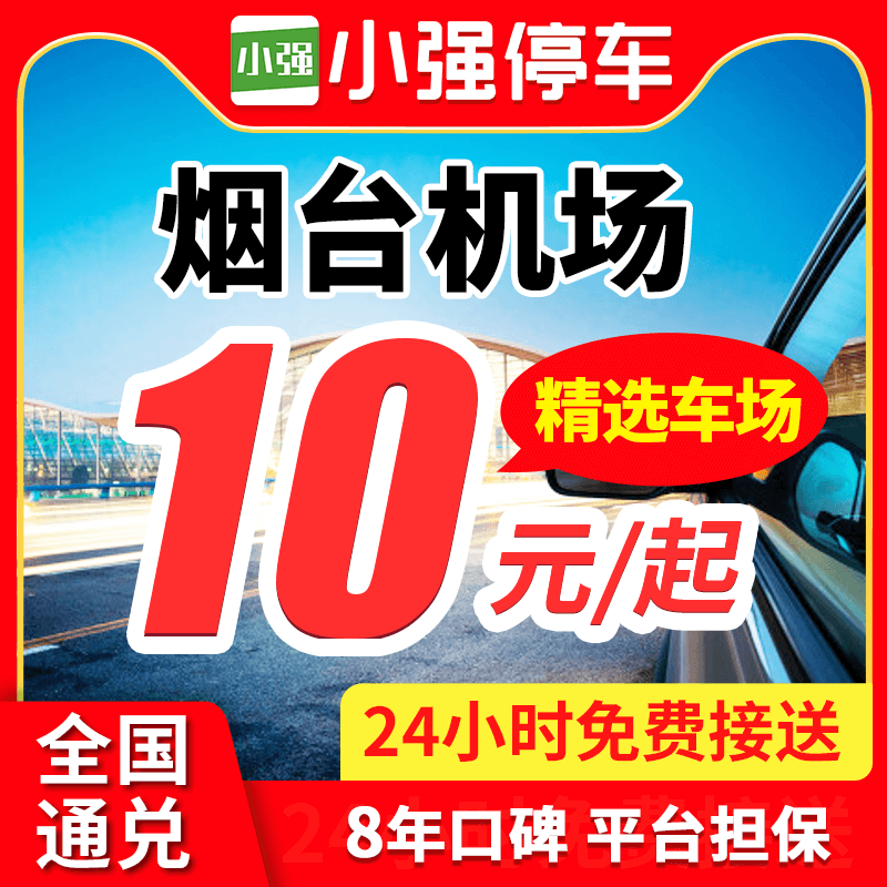 小强停车 烟台蓬莱国际机场附近周边停车场停车券停车泊车