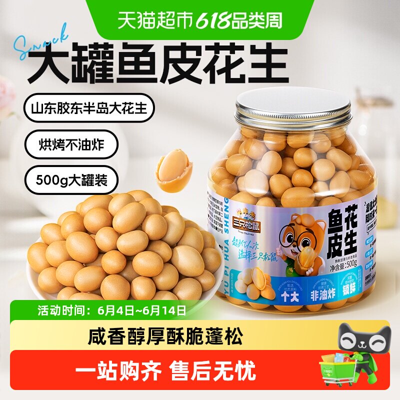 三只松鼠鱼皮多味花生量贩装特产小吃零食坚果炒货烘烤花生米
