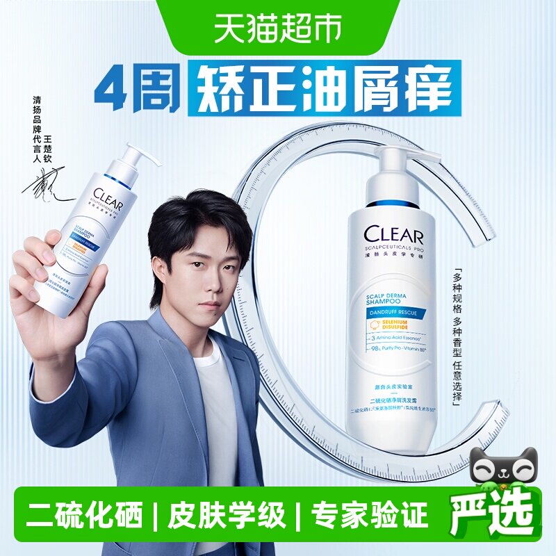 【下拉享淘金币】清扬洗发水二硫化硒蓝C瓶去屑王楚钦同款