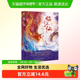 临江仙 全二册同名影视剧原著小说仙侠玄幻古装言情悬疑推理小说