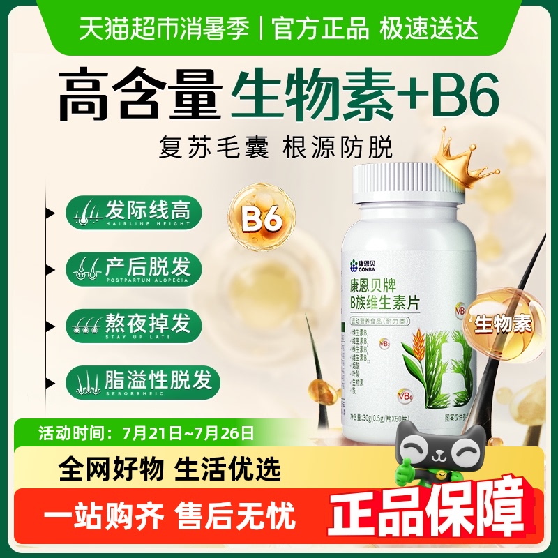 康恩贝防脱发生发B族维生素