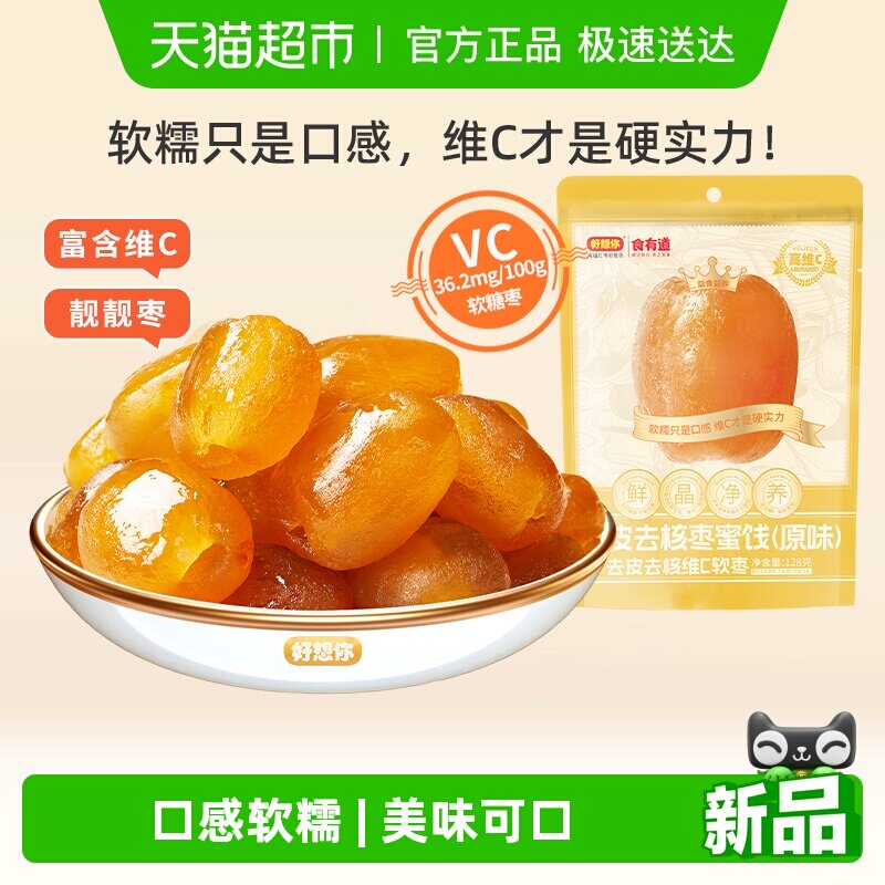 好想你去皮去核枣维C软枣128g办公室即食红枣无皮无核新疆大枣