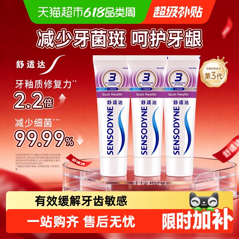 舒适达抗敏感牙膏含氟成人多效美白护龈防蛀减少牙菌斑去牙渍
