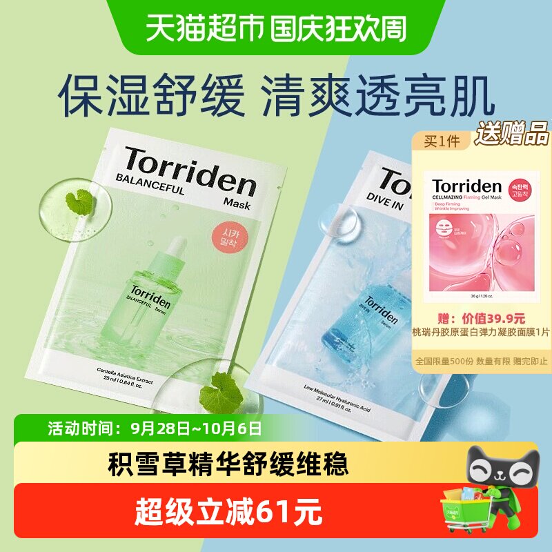 TORRIDEN玻尿酸面膜补水保湿