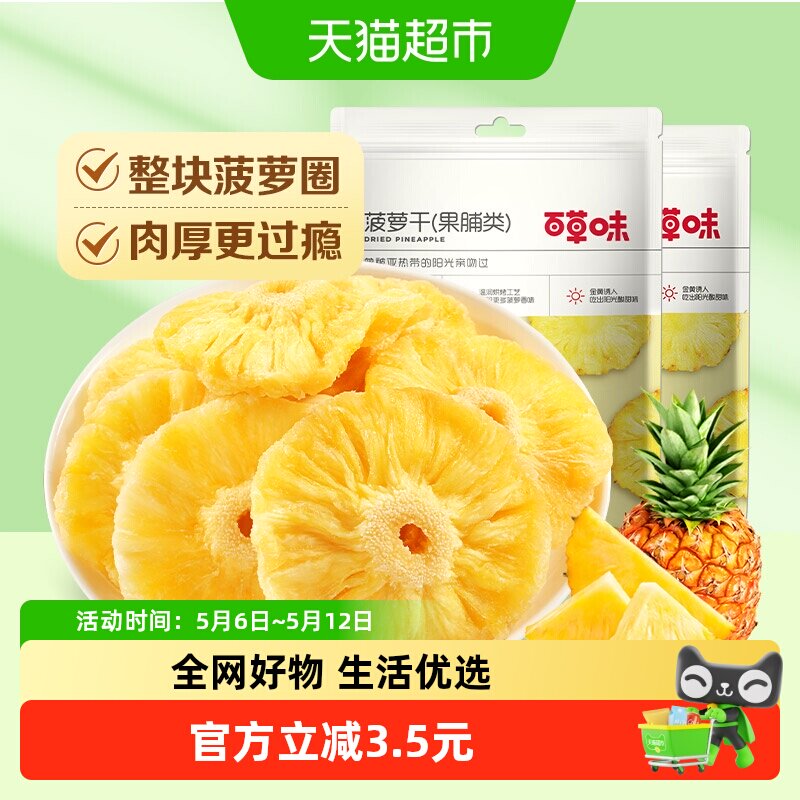 百草味菠萝干果脯100g*2蜜饯水果干凤梨干休闲零食小吃解馋