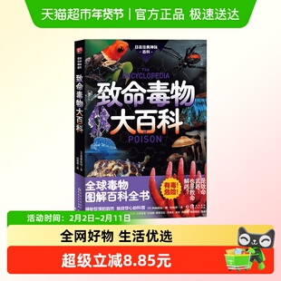 致命毒物大百科 斋藤胜裕